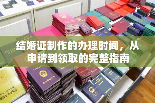 普陀结婚证制作的办理时间，从申请到领取的完整指南